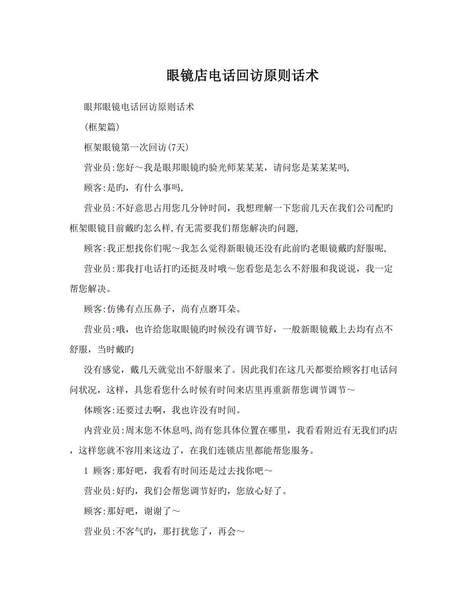 眼镜店电话回访标准话术_第1页