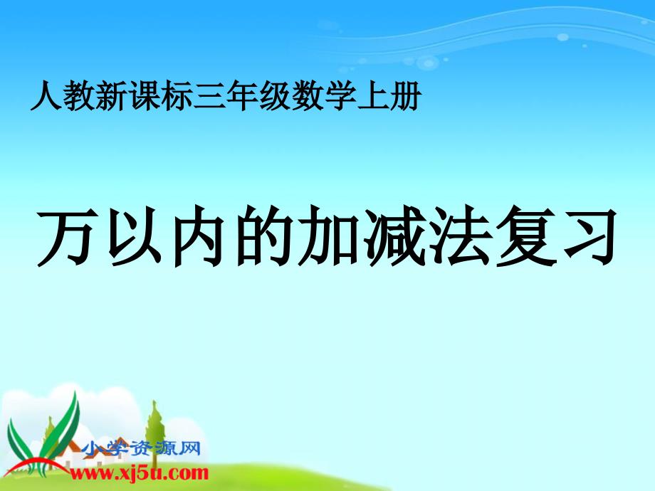 人教新课标三年级数学上册课件万以内的加减法复习2_第1页