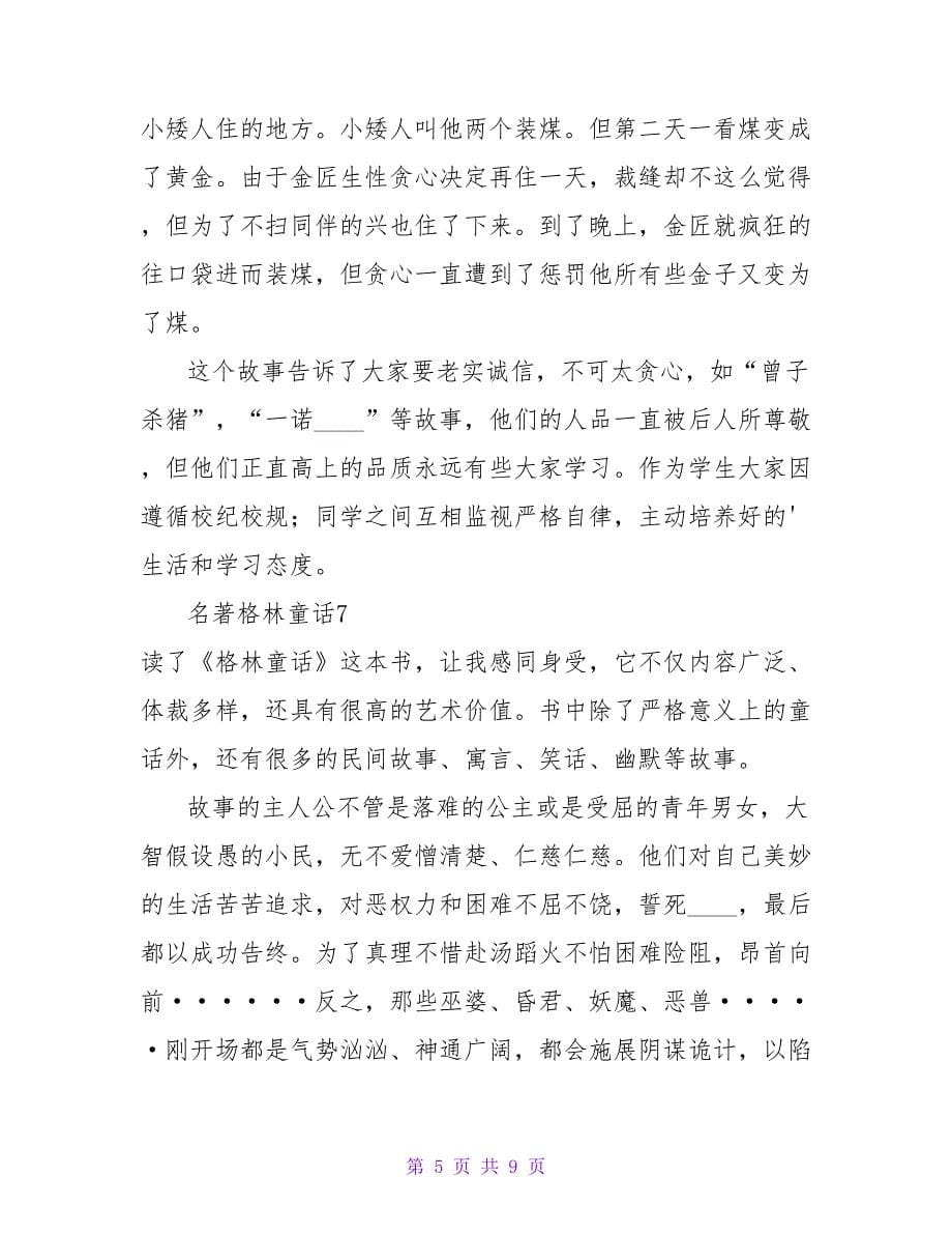 名著格林童话读后感.doc_第5页