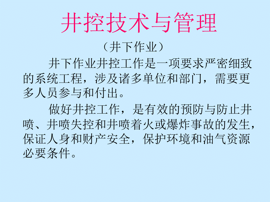 井控技术与管理讲稿_第1页