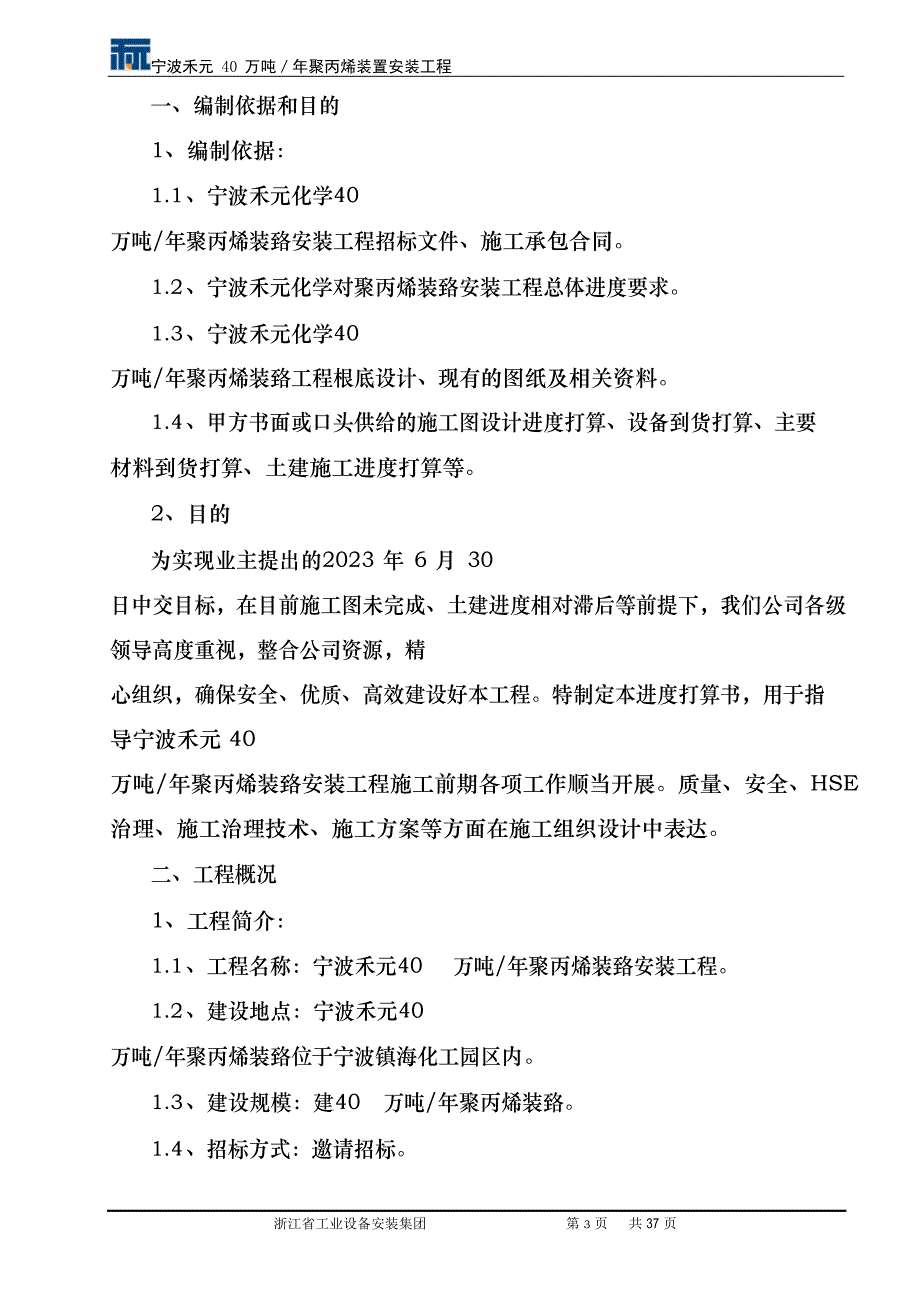 宁波禾元化学40万吨进度计划书_第3页