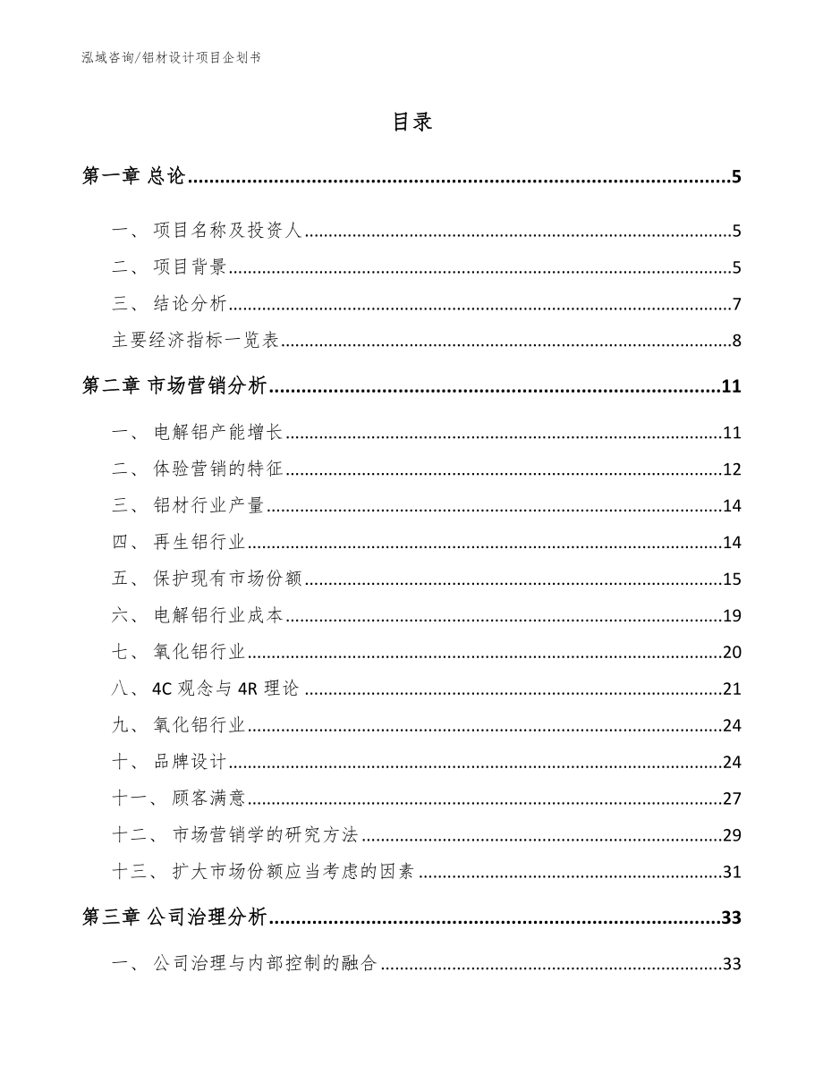 铝材设计项目企划书参考范文_第1页