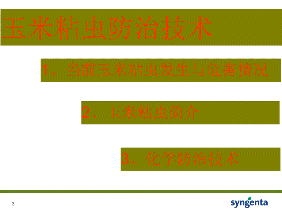 玉米粘虫防治技术PPT课件_第3页