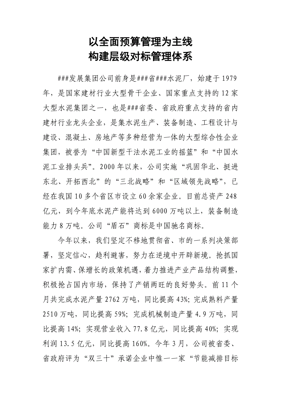 以全面预算管理为主线构建层级对标管理体系_第1页