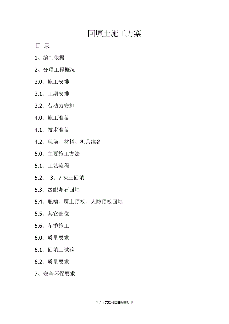 最完美回填土施工方案_第1页
