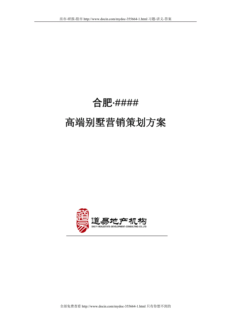 合肥高端别墅营销推广方案.doc_第1页