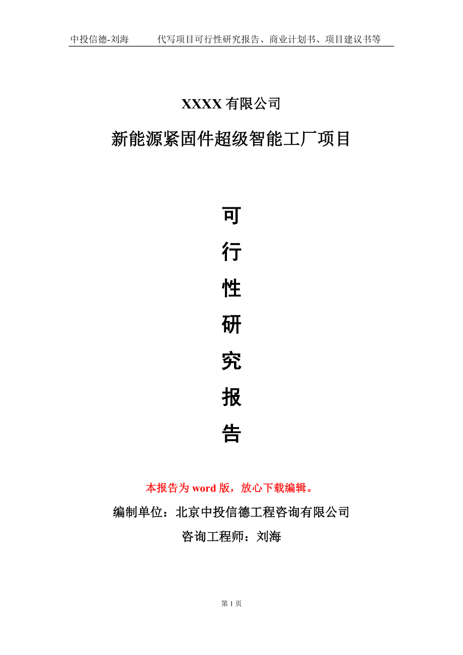 新能源紧固件超级智能工厂项目可行性研究报告模板立项审批_第1页