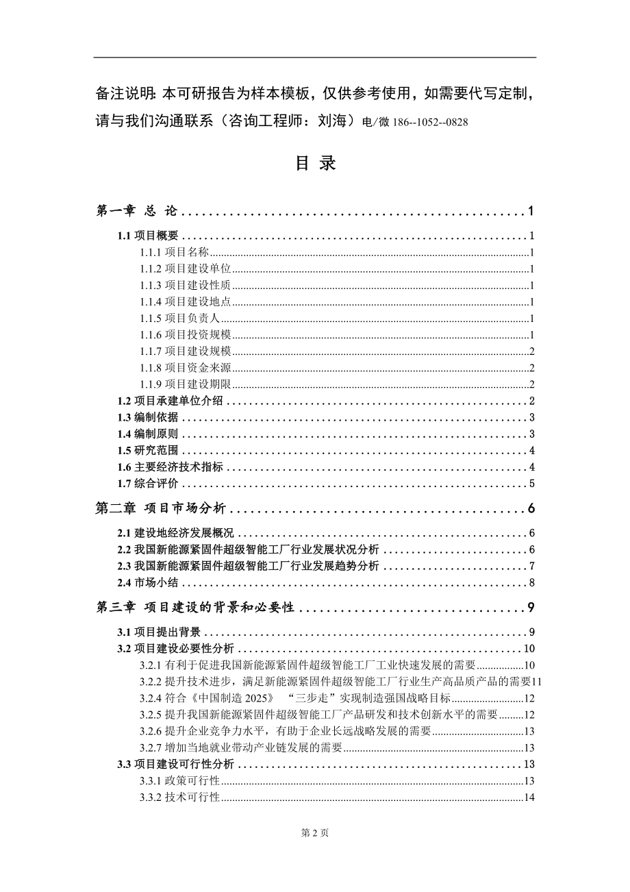 新能源紧固件超级智能工厂项目可行性研究报告模板立项审批_第2页