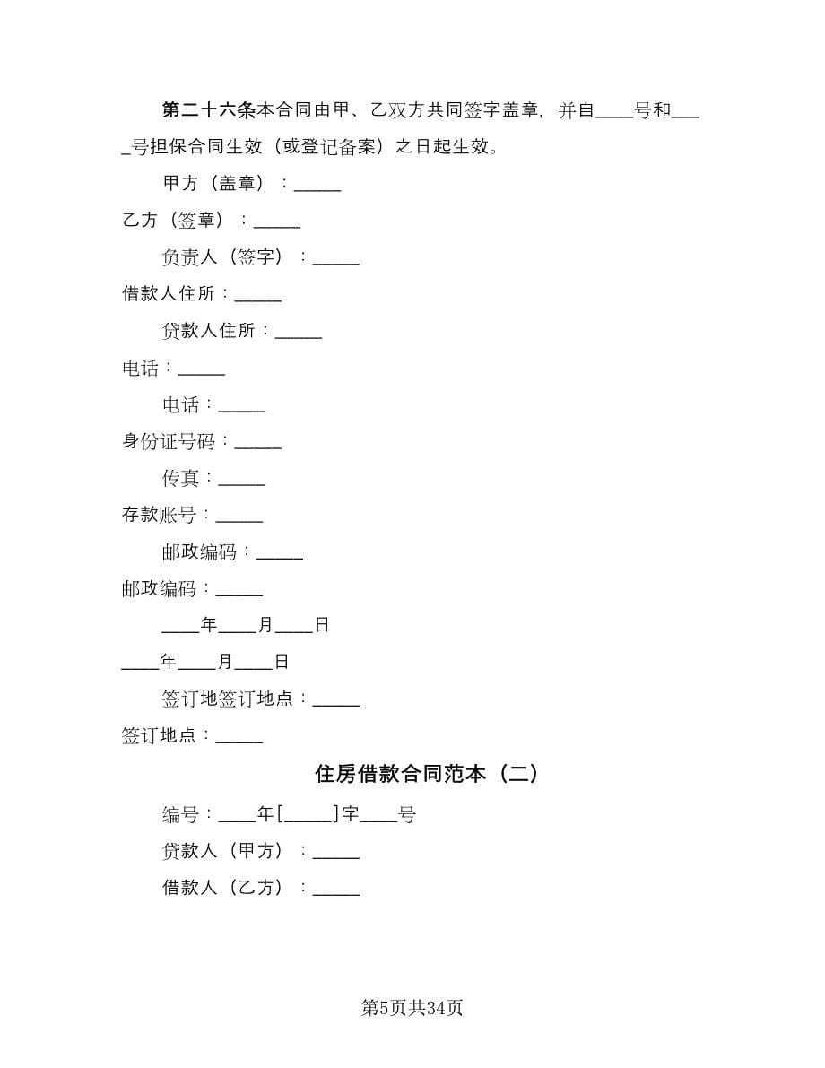 住房借款合同范本（7篇）_第5页