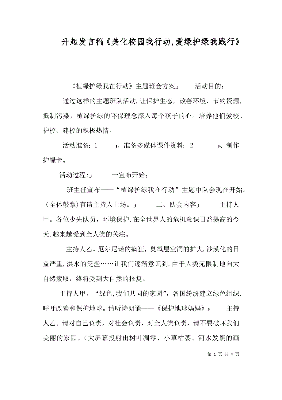 升起发言稿美化校园我行动爱绿护绿我践行_第1页