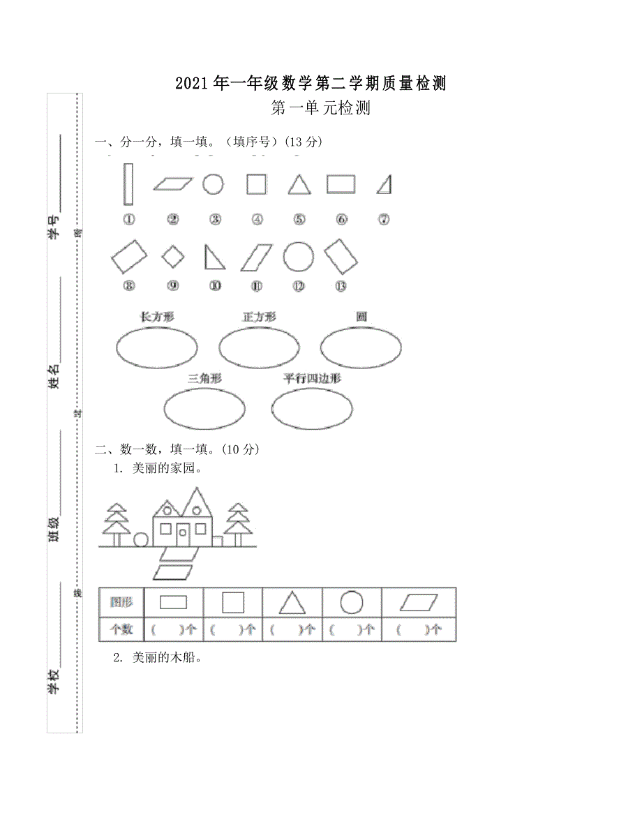 2021年一年级下册数学试题-第一单元测试人教版_第1页