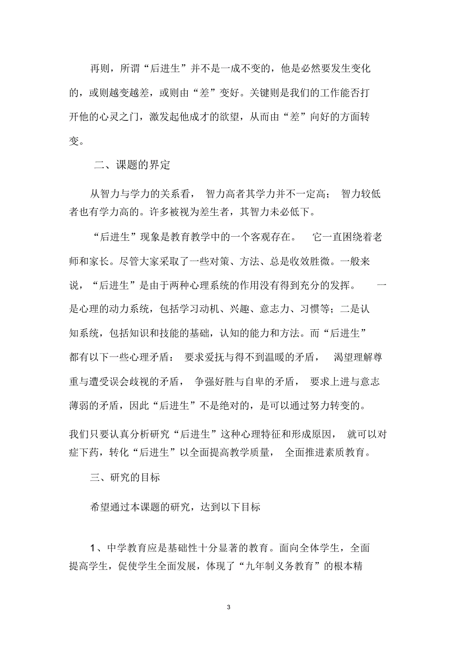 后进生转化策略的研究课题报告_第3页