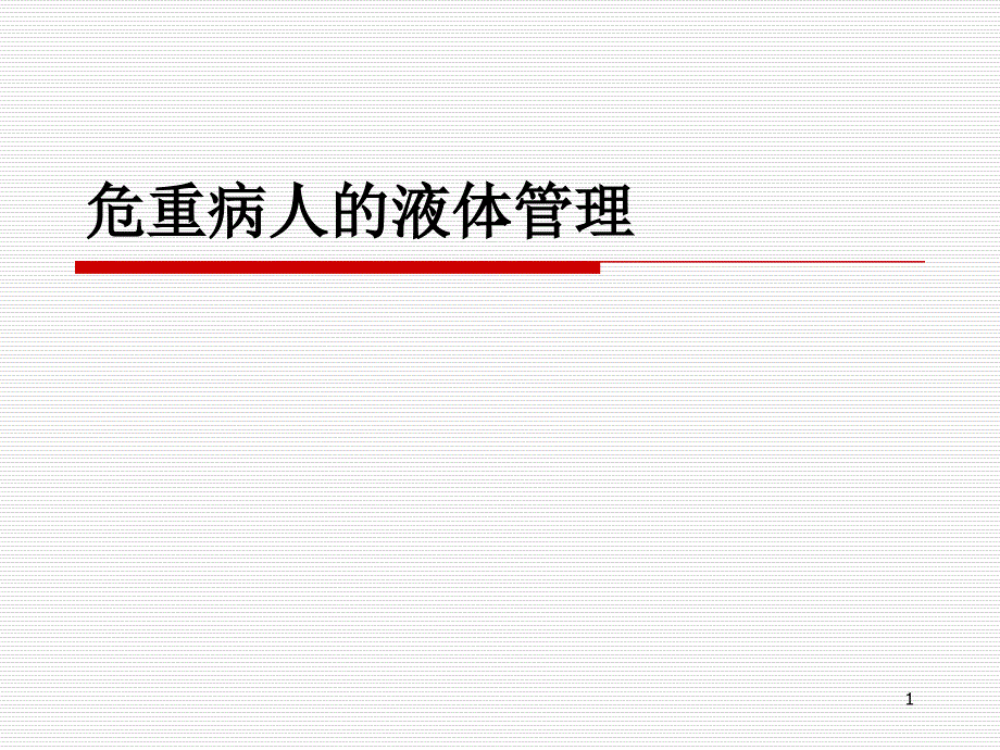 （优质课件）危重患者液体管理_第1页