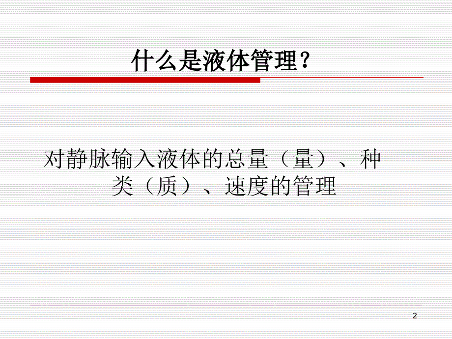 （优质课件）危重患者液体管理_第2页