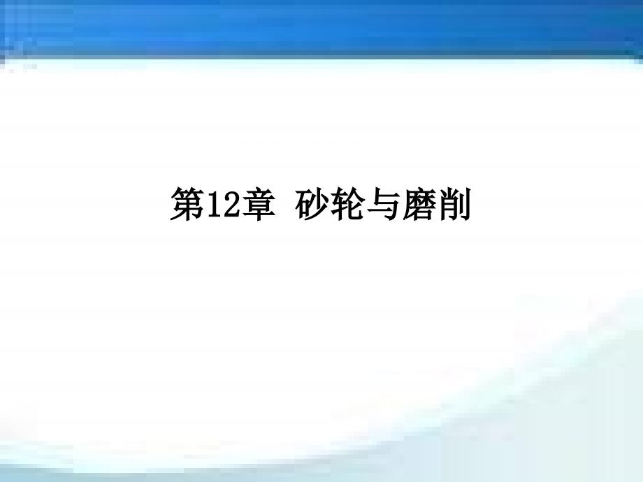 金属切削原理及刀具第12章课件_第1页