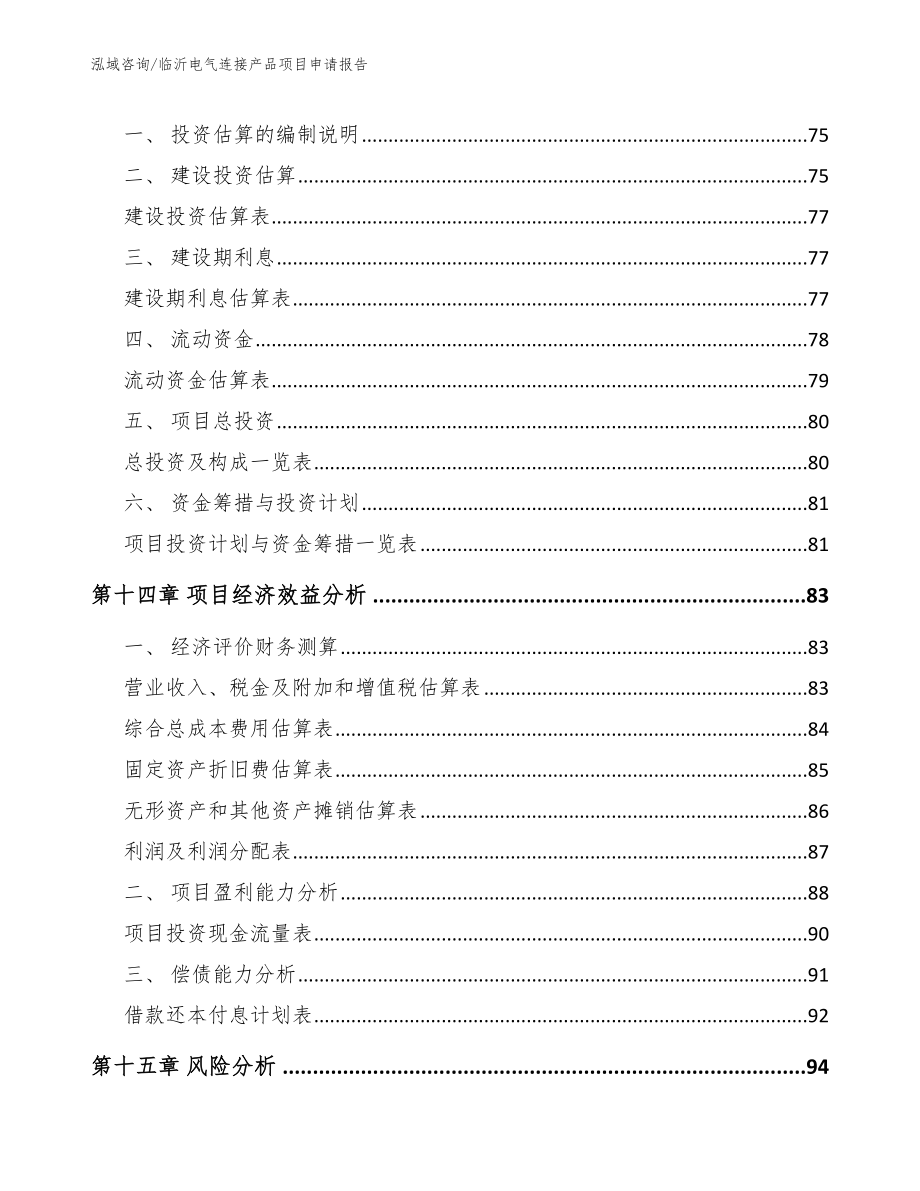 临沂电气连接产品项目申请报告_模板_第4页