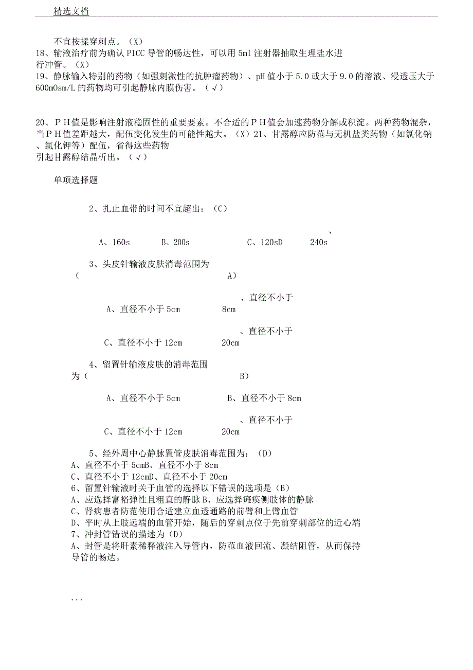 版静脉治疗考习题库题集及.docx_第2页