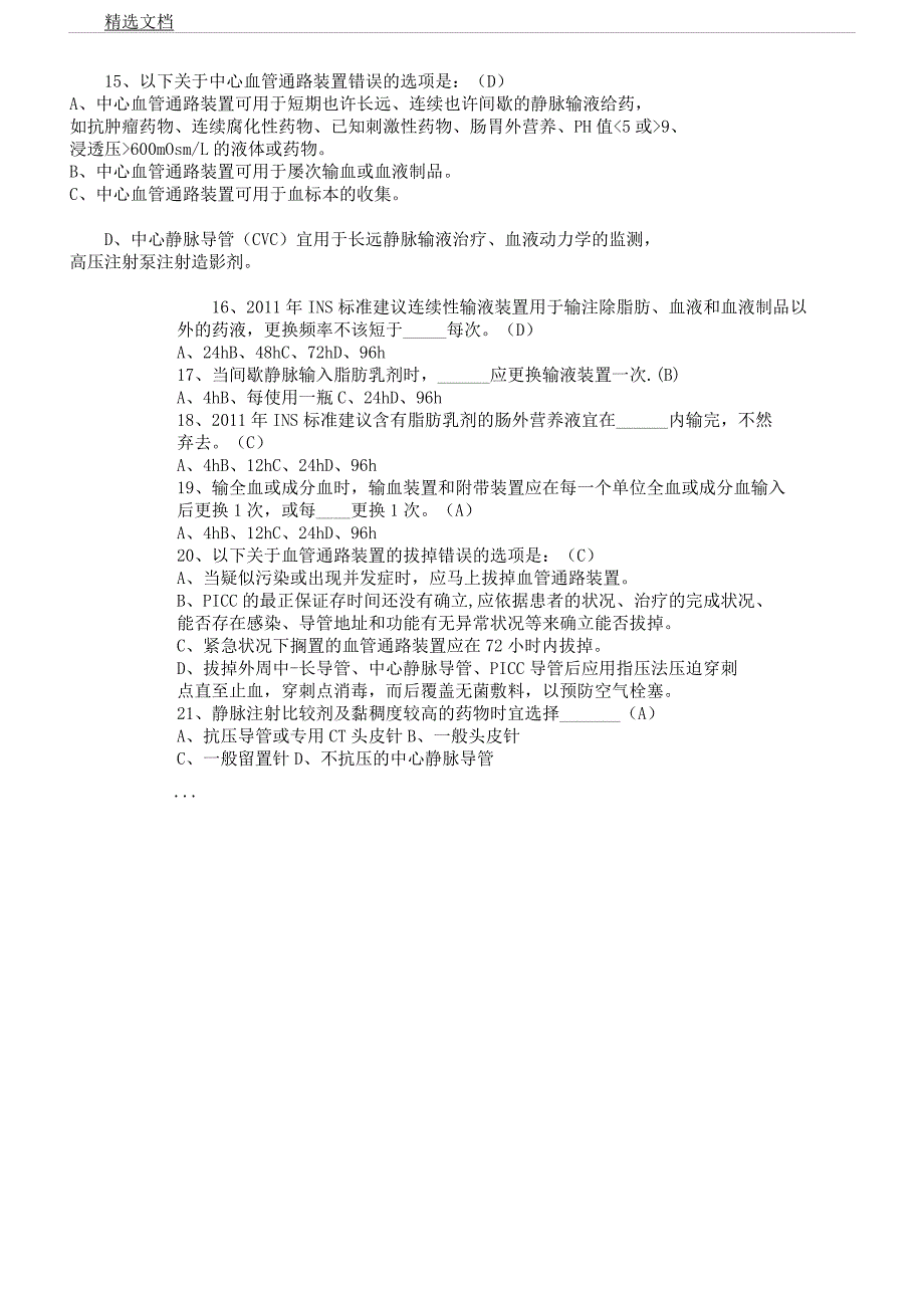 版静脉治疗考习题库题集及.docx_第4页
