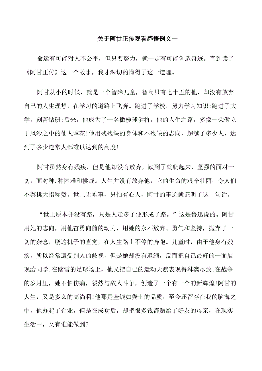 关于阿甘正传观看感悟例文五篇_第1页