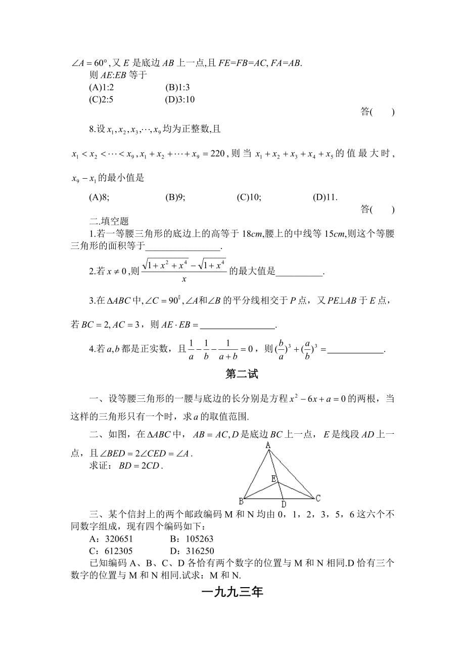 历届全国初中数学联赛试题15套.doc_第5页