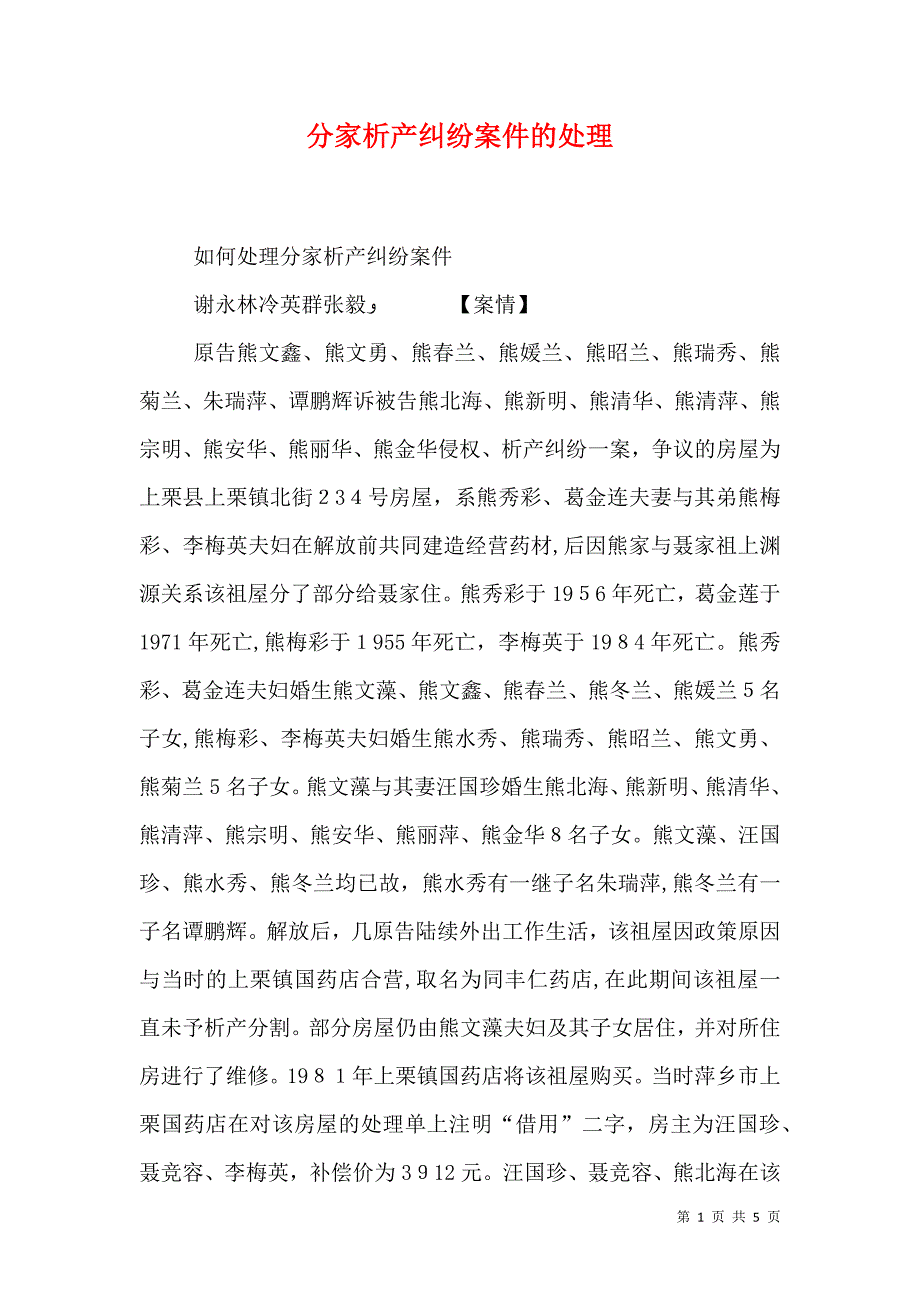 分家析产纠纷案件的处理_第1页