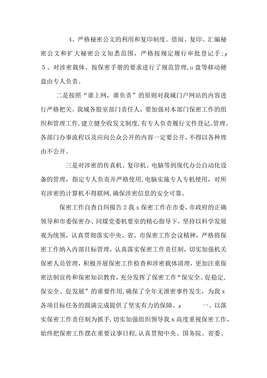 保密工作自查自纠报告3篇_第2页