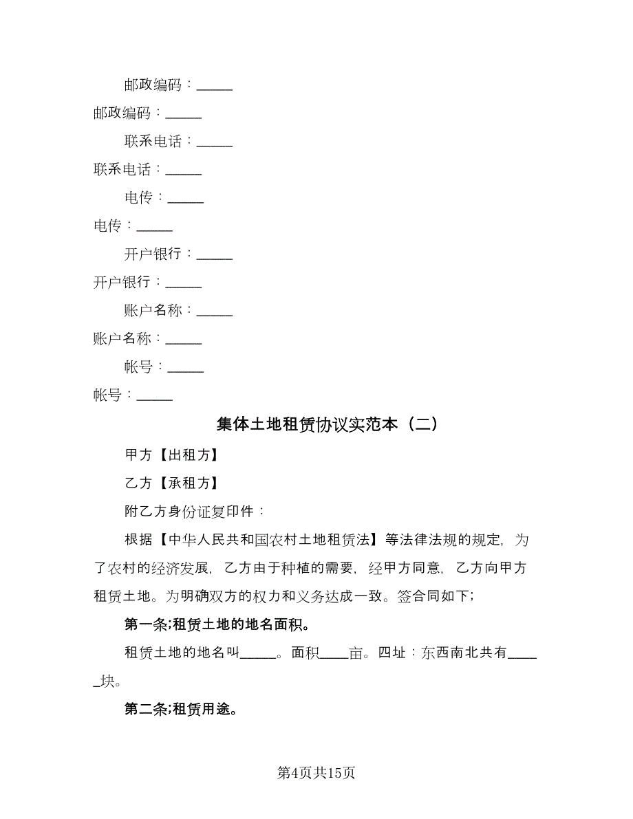 集体土地租赁协议实范本（四篇）.doc_第4页