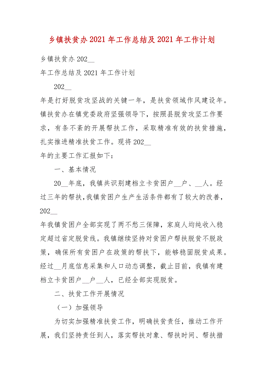 乡镇扶贫办2021年工作总结及2021年工作计划_第3页