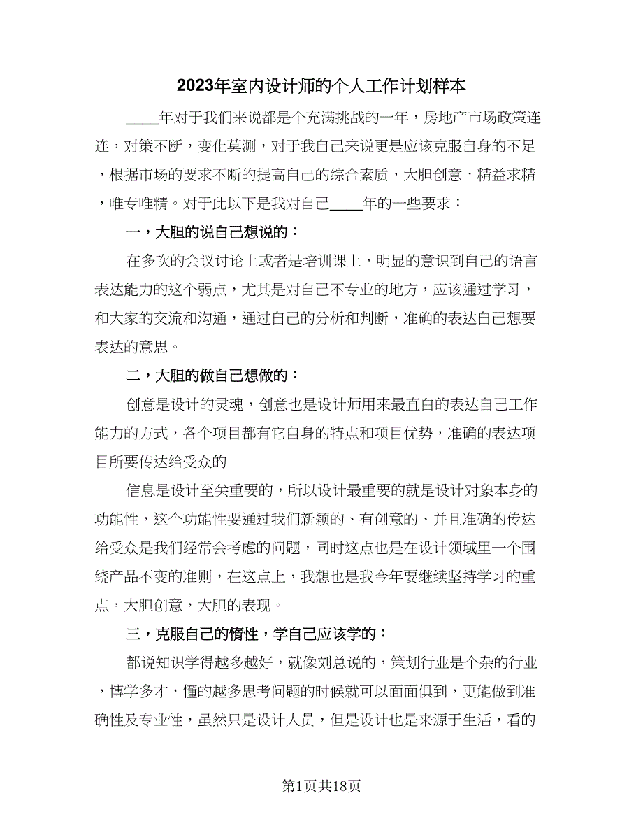 2023年室内设计师的个人工作计划样本（9篇）_第1页