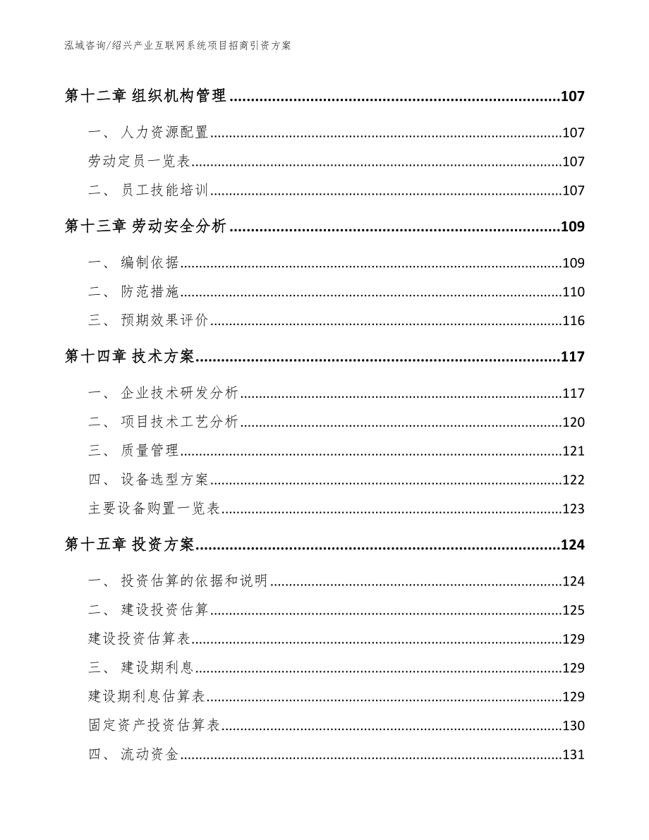 绍兴产业互联网系统项目招商引资方案（范文）_第4页