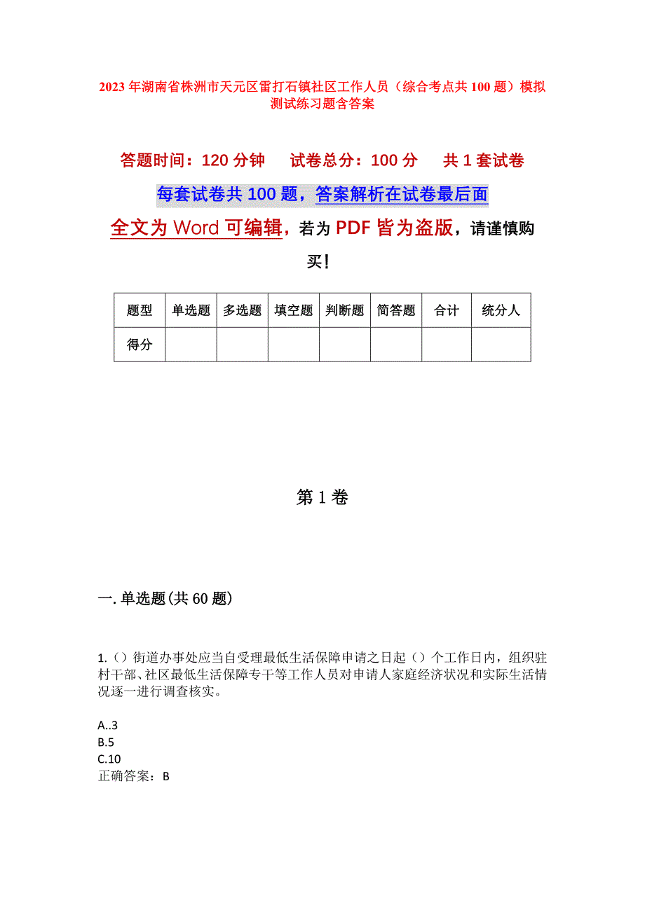 2023年湖南省株洲市天元区雷打石镇社区工作人员（综合考点共100题）模拟测试练习题含答案_第1页