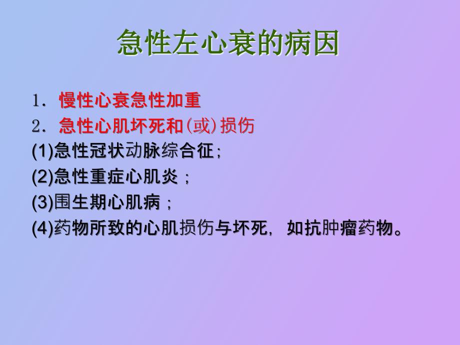 急性左心衰竭的治疗_第4页