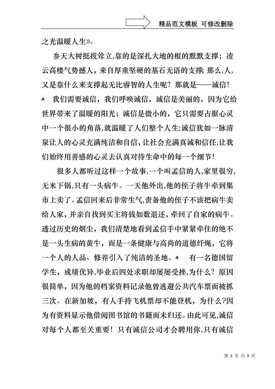 以诚信为主题的演讲稿4篇_第3页