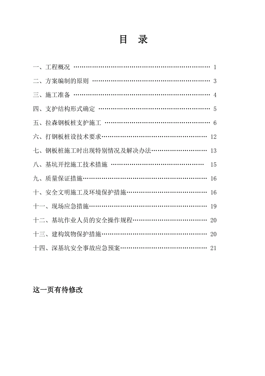 QIU深基坑开挖及钢板桩支护专项施工方案_第1页