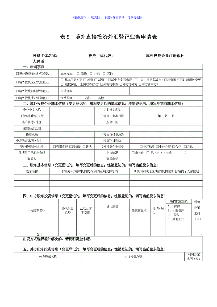 表5-最新版《境外直接投资外汇登记业务申请表》Word版_第1页