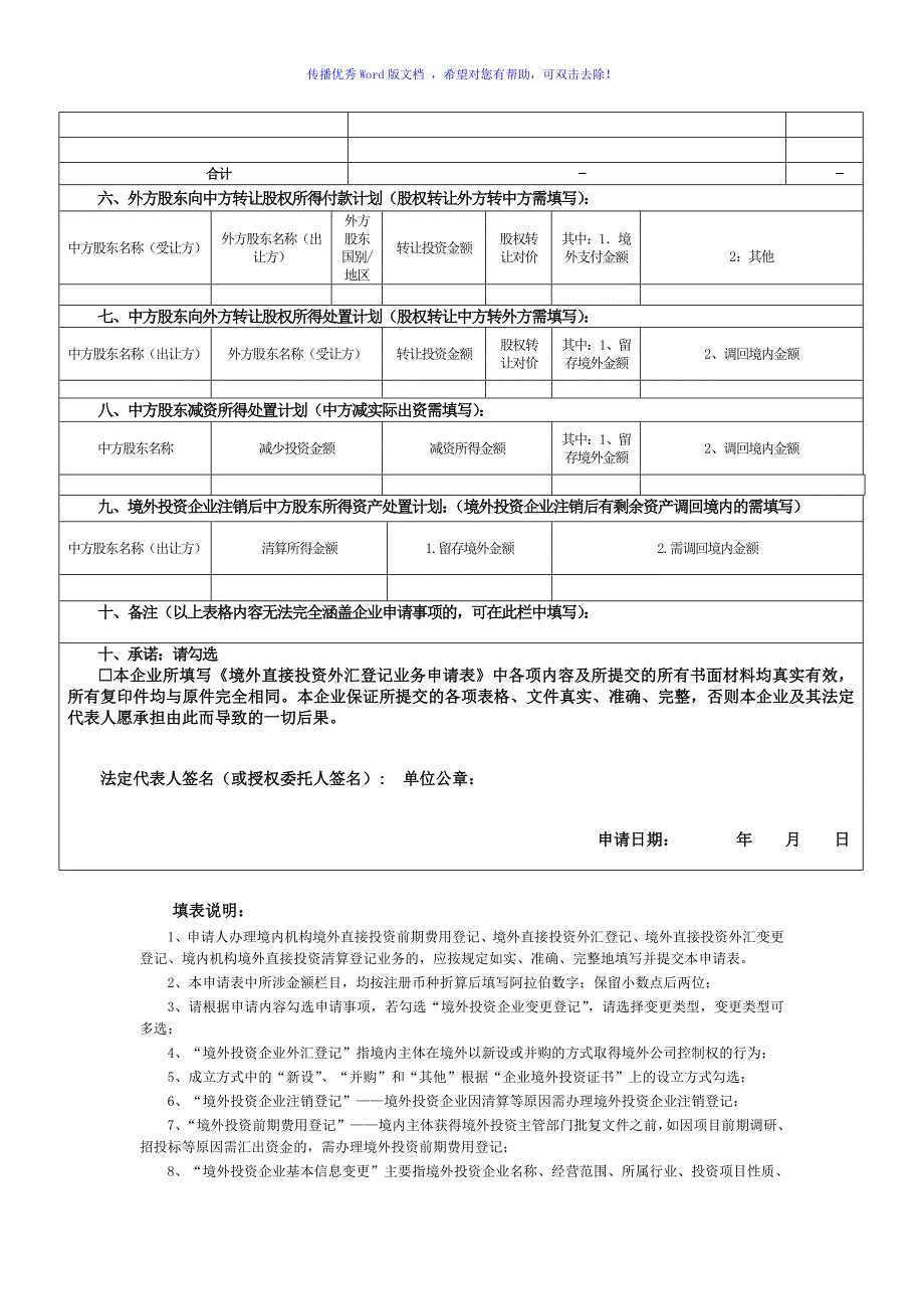 表5-最新版《境外直接投资外汇登记业务申请表》Word版_第2页