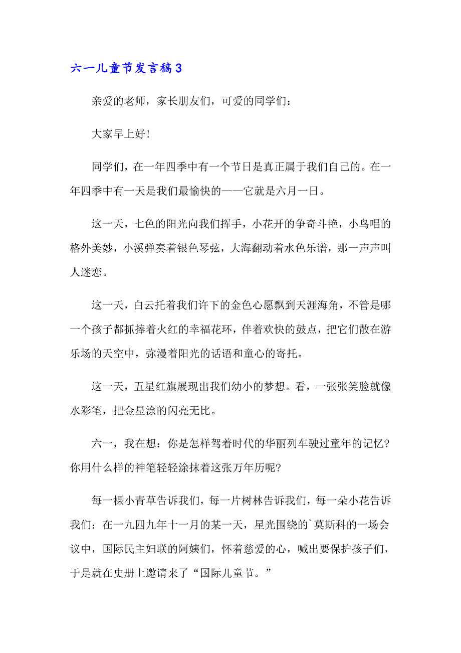 六一儿童节发言稿集合15篇_第4页