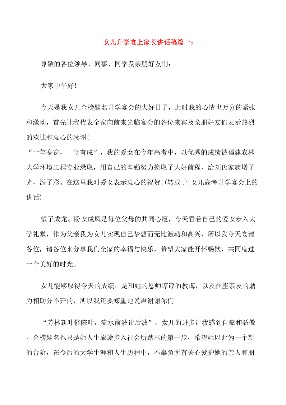 女儿升学宴上家长讲话稿_第1页