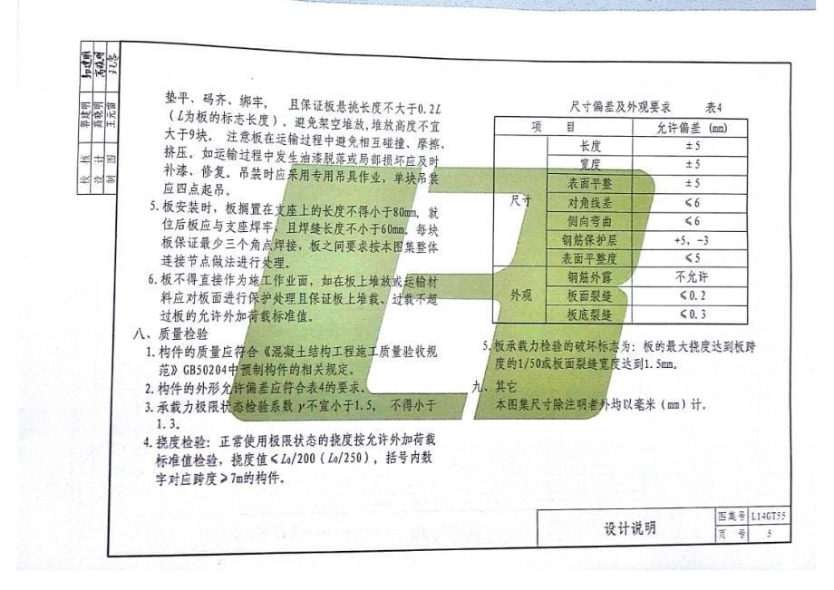 L14GT55 建筑轻型板.docx_第5页