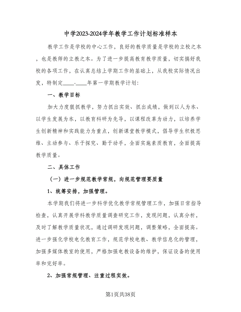 中学2023-2024学年教学工作计划标准样本（6篇）.doc_第1页