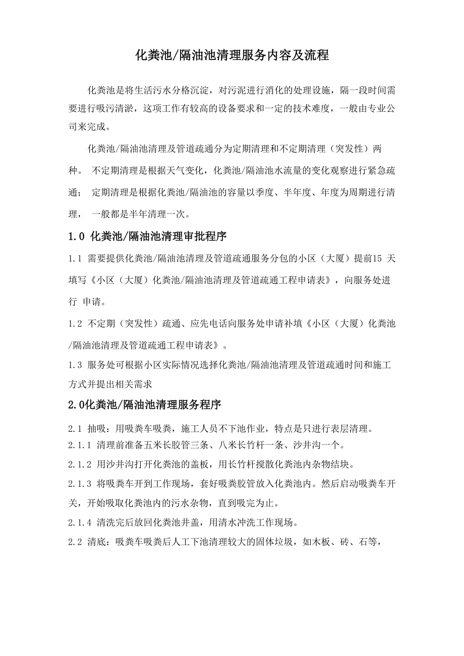 化粪池隔油池清理服务内容及流程_第1页