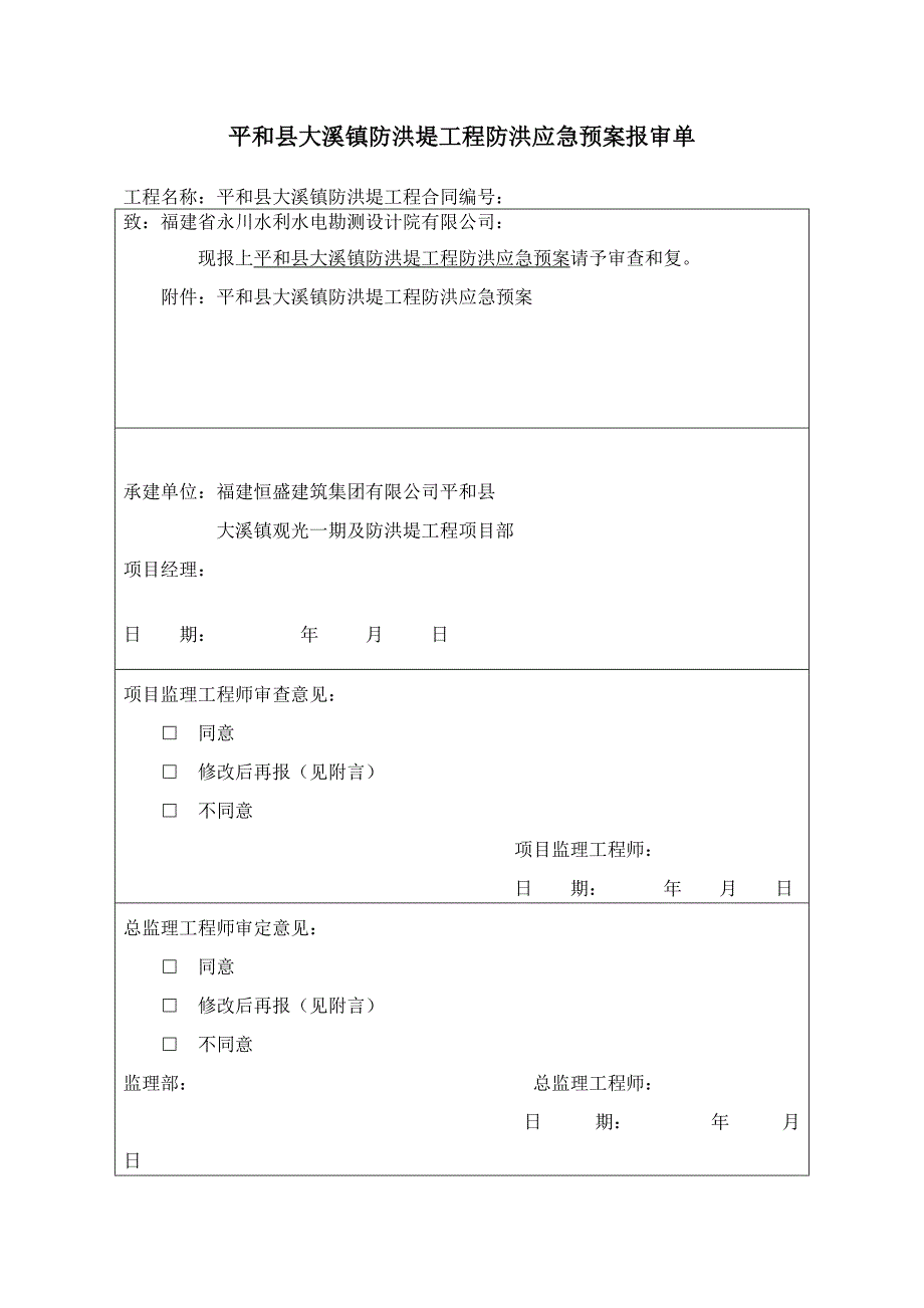 防洪堤应急预案_第1页