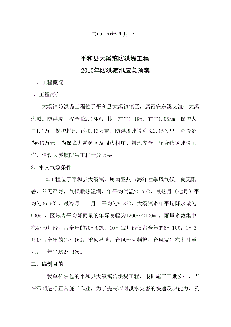 防洪堤应急预案_第3页