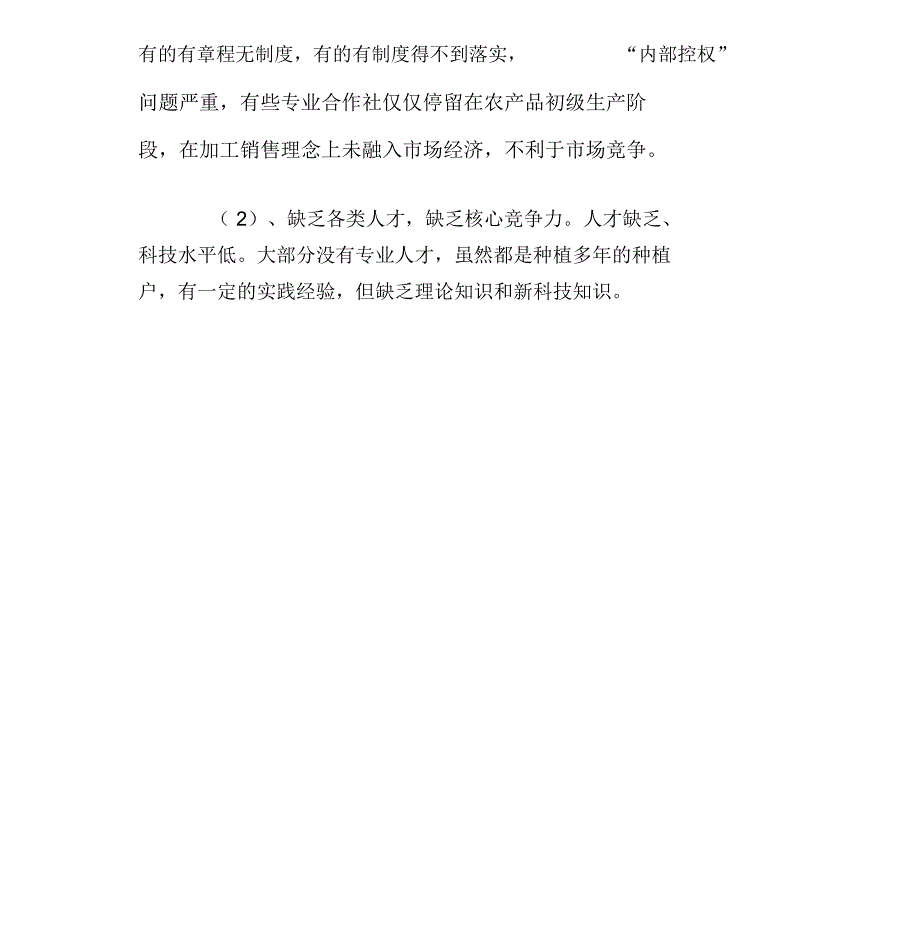 农民专业合作社发展中存在的问题及建议_第4页