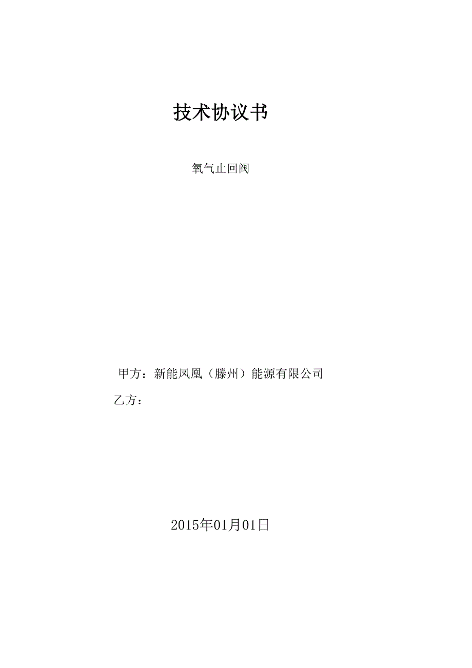 氧气止回阀技术协议书_第1页