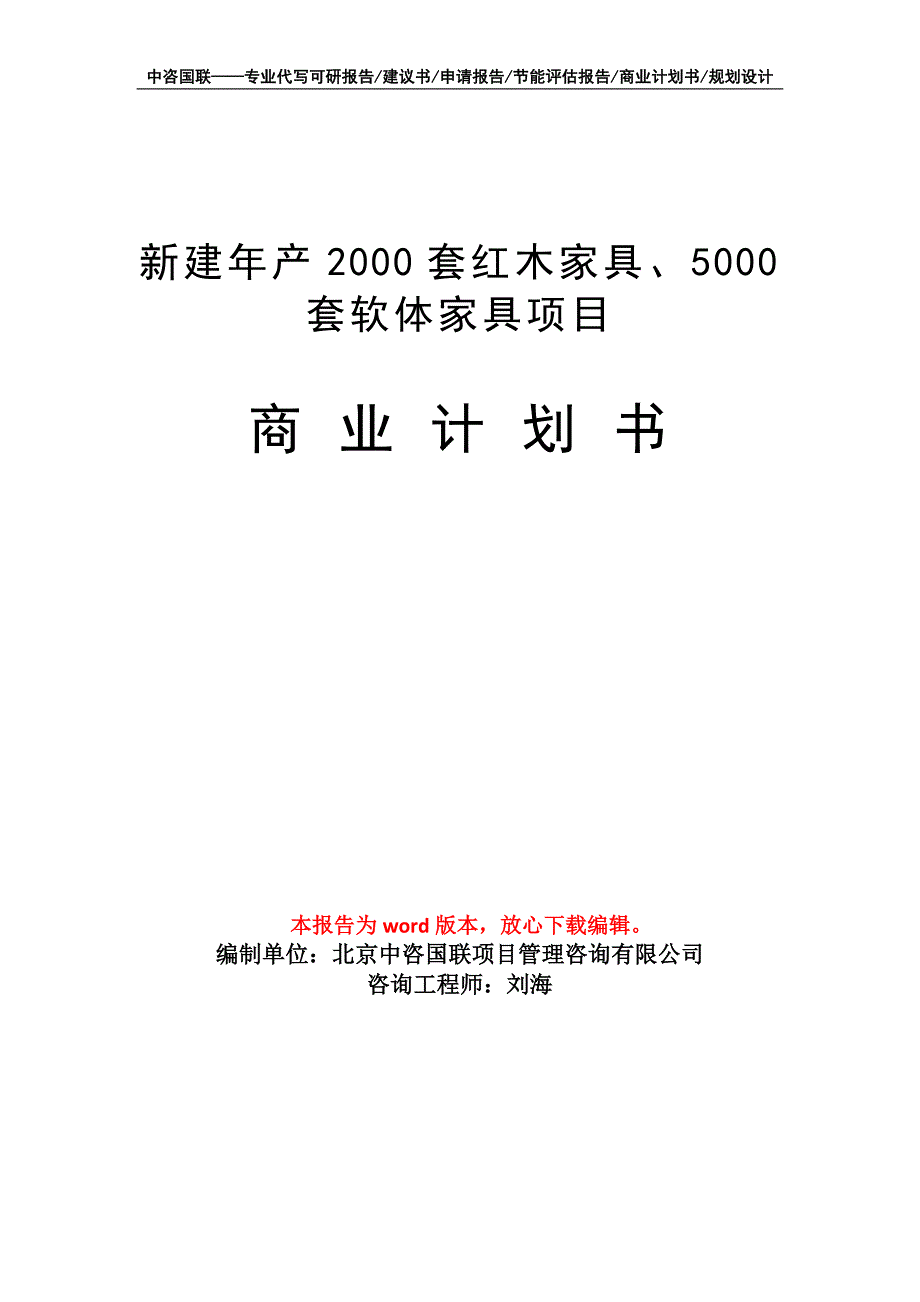 新建年产2000套红木家具、5000套软体家具项目商业计划书写作模板-融资_第1页