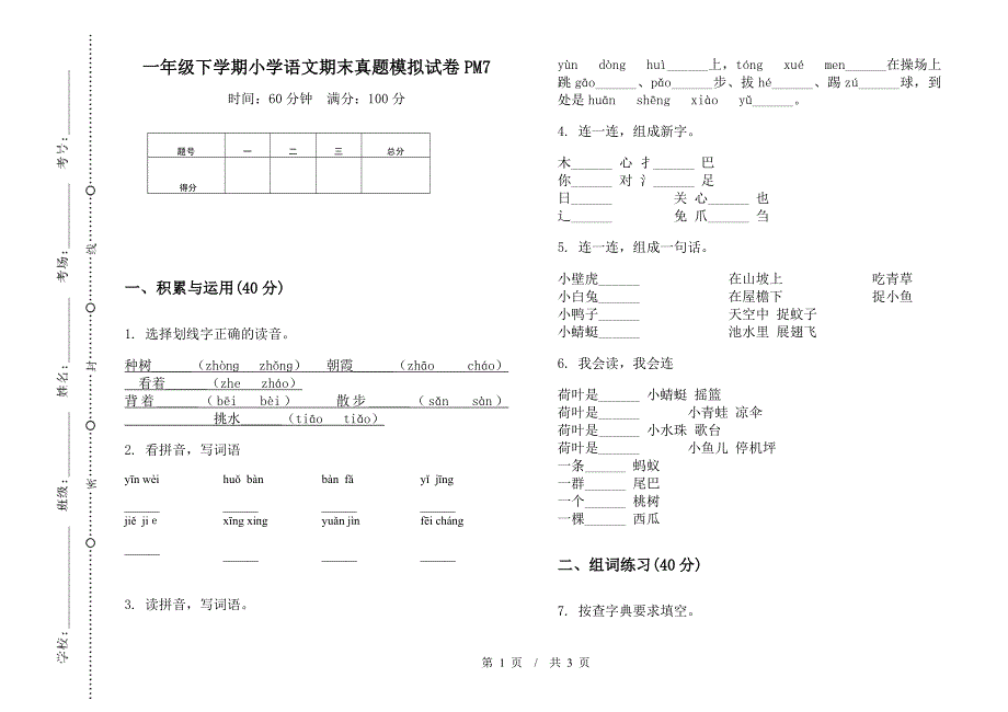 一年级下学期小学语文期末真题模拟试卷PM7.docx_第1页