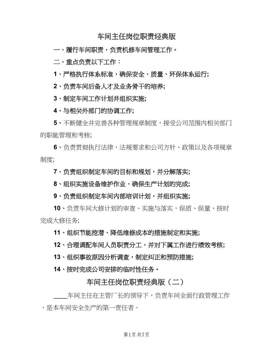 车间主任岗位职责经典版（8篇）.doc_第1页