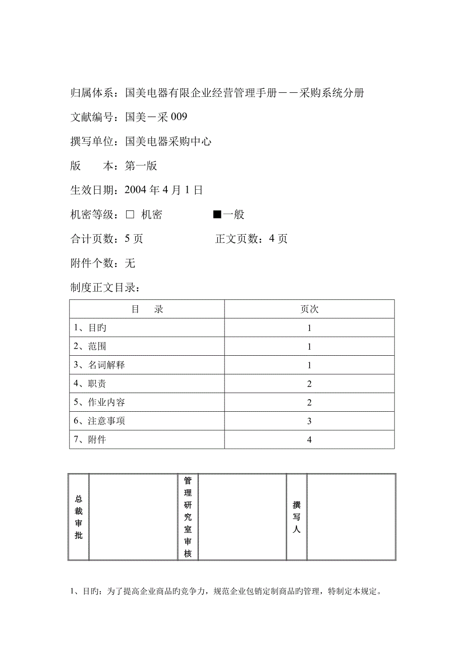 包销定制商品管理规定.doc_第1页