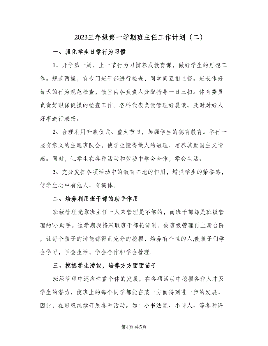 2023三年级第一学期班主任工作计划（二篇）.doc_第4页